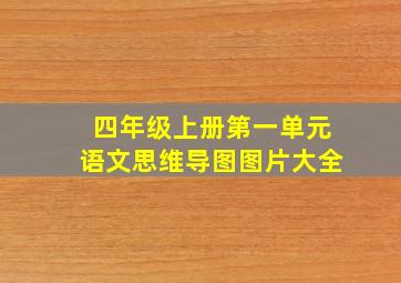 四年级上册第一单元语文思维导图图片大全