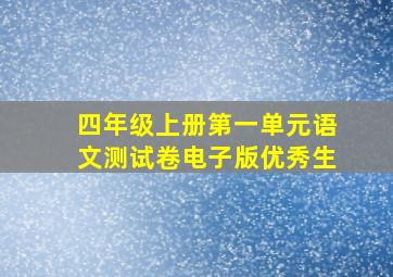 四年级上册第一单元语文测试卷电子版优秀生