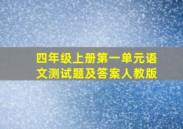 四年级上册第一单元语文测试题及答案人教版