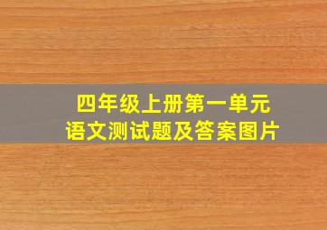 四年级上册第一单元语文测试题及答案图片