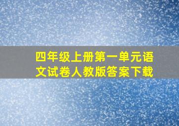 四年级上册第一单元语文试卷人教版答案下载