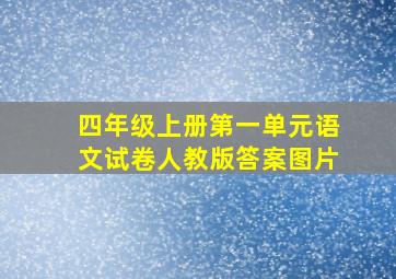 四年级上册第一单元语文试卷人教版答案图片