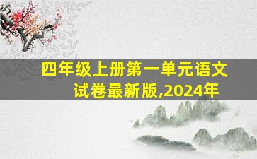 四年级上册第一单元语文试卷最新版,2024年