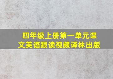 四年级上册第一单元课文英语跟读视频译林出版