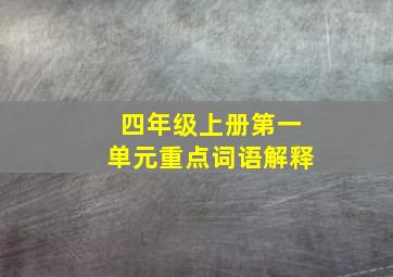 四年级上册第一单元重点词语解释