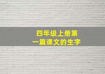 四年级上册第一篇课文的生字