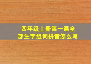 四年级上册第一课全部生字组词拼音怎么写