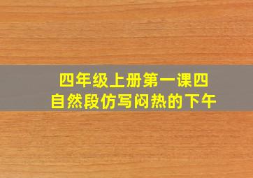 四年级上册第一课四自然段仿写闷热的下午