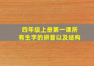 四年级上册第一课所有生字的拼音以及结构