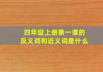 四年级上册第一课的反义词和近义词是什么