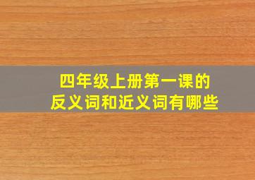 四年级上册第一课的反义词和近义词有哪些