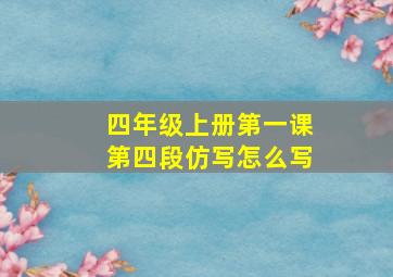 四年级上册第一课第四段仿写怎么写