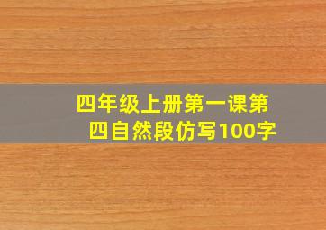 四年级上册第一课第四自然段仿写100字