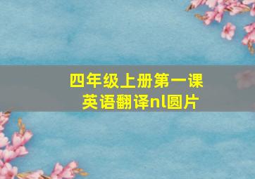 四年级上册第一课英语翻译nl圆片