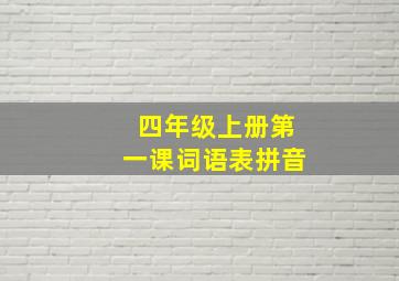 四年级上册第一课词语表拼音