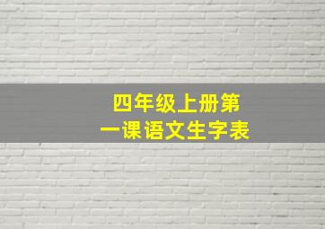 四年级上册第一课语文生字表