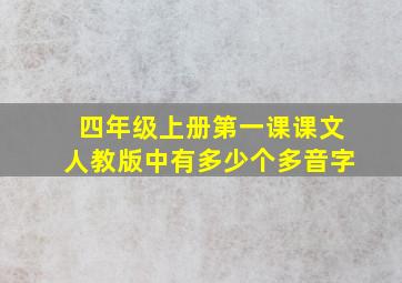 四年级上册第一课课文人教版中有多少个多音字