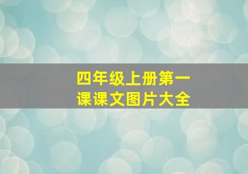 四年级上册第一课课文图片大全