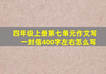 四年级上册第七单元作文写一封信400字左右怎么写