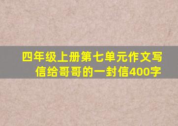 四年级上册第七单元作文写信给哥哥的一封信400字