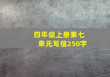 四年级上册第七单元写信250字