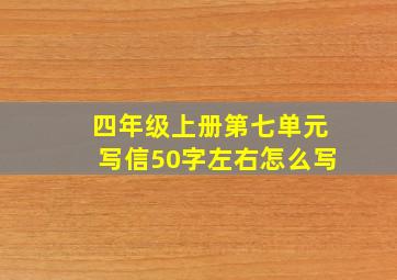 四年级上册第七单元写信50字左右怎么写