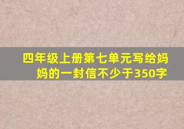 四年级上册第七单元写给妈妈的一封信不少于350字