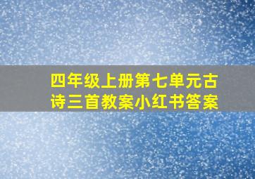 四年级上册第七单元古诗三首教案小红书答案