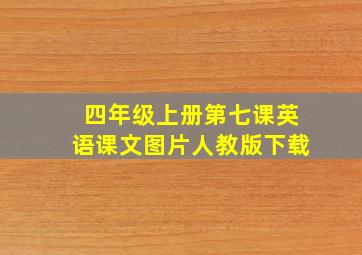 四年级上册第七课英语课文图片人教版下载