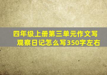 四年级上册第三单元作文写观察日记怎么写350字左右