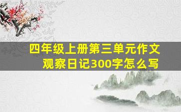 四年级上册第三单元作文观察日记300字怎么写