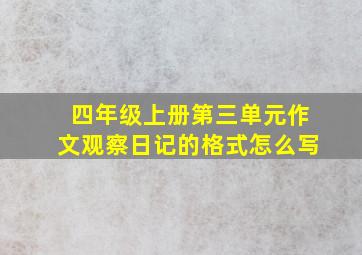 四年级上册第三单元作文观察日记的格式怎么写