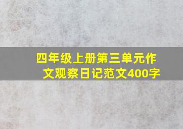 四年级上册第三单元作文观察日记范文400字