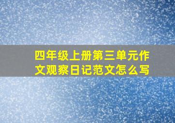 四年级上册第三单元作文观察日记范文怎么写