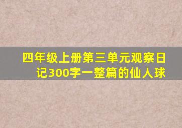 四年级上册第三单元观察日记300字一整篇的仙人球