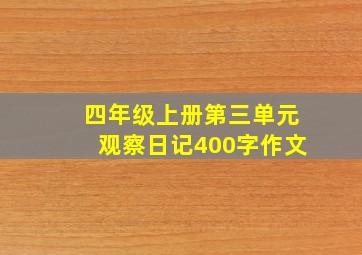 四年级上册第三单元观察日记400字作文