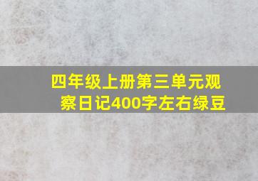 四年级上册第三单元观察日记400字左右绿豆