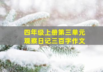 四年级上册第三单元观察日记三百字作文