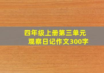 四年级上册第三单元观察日记作文300字