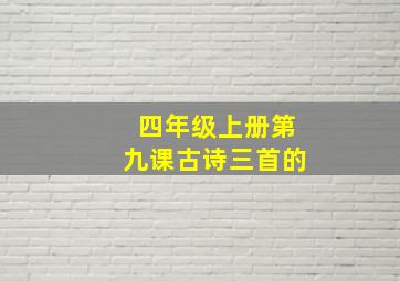 四年级上册第九课古诗三首的