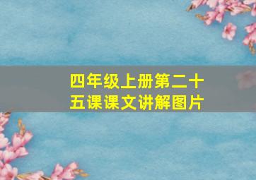 四年级上册第二十五课课文讲解图片