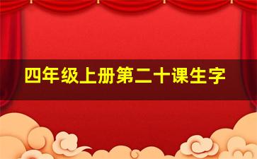 四年级上册第二十课生字