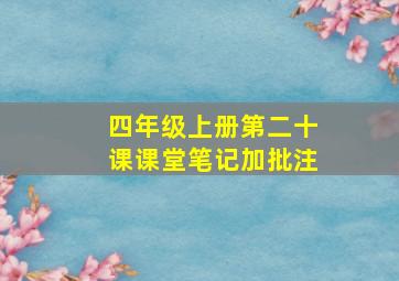 四年级上册第二十课课堂笔记加批注