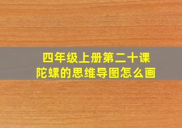 四年级上册第二十课陀螺的思维导图怎么画