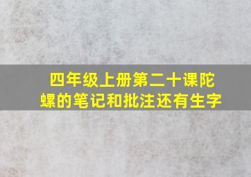 四年级上册第二十课陀螺的笔记和批注还有生字