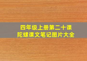 四年级上册第二十课陀螺课文笔记图片大全