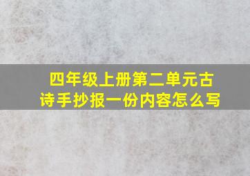 四年级上册第二单元古诗手抄报一份内容怎么写