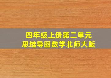 四年级上册第二单元思维导图数学北师大版