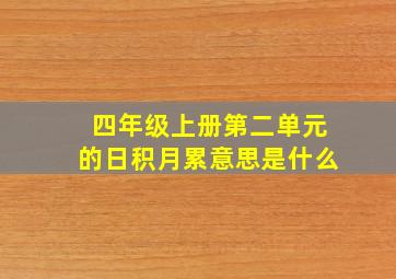 四年级上册第二单元的日积月累意思是什么