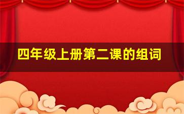 四年级上册第二课的组词